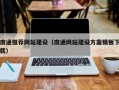 余江南通推荐网站建设（南通网站建设方案模板下载）