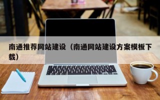 余江南通推荐网站建设（南通网站建设方案模板下载）