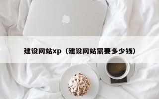 余江建设网站xp（建设网站需要多少钱）