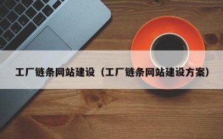 余江工厂链条网站建设（工厂链条网站建设方案）
