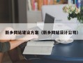 余江新乡网站建设方案（新乡网站设计公司）
