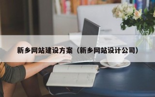 余江新乡网站建设方案（新乡网站设计公司）