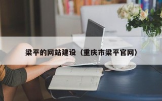 余江梁平的网站建设（重庆市梁平官网）