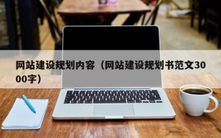 余江网站建设规划内容（网站建设规划书范文3000字）