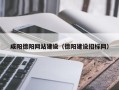 余江咸阳德阳网站建设（德阳建设招标网）