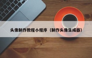 余江头像制作教程小程序（制作头像生成器）