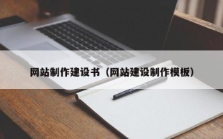 余江网站制作建设书（网站建设制作模板）