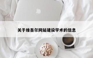 余江关于维吾尔网站建设学术的信息
