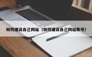余江如何建设自己网站（如何建设自己网站账号）