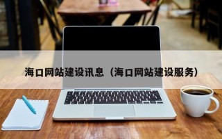 余江海口网站建设讯息（海口网站建设服务）