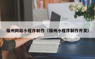 余江福州网站小程序制作（福州小程序制作开发）