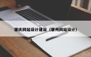 余江肇庆网站设计建设（肇州网站设计）