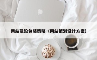 余江网站建设包装策略（网站策划设计方案）