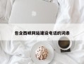 余江包含西峡网站建设电话的词条