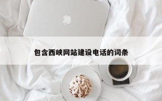 余江包含西峡网站建设电话的词条