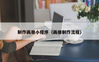 余江制作画册小程序（画册制作流程）