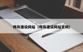 余江师风建设网站（师风建设网站官网）
