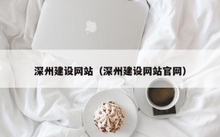余江深州建设网站（深州建设网站官网）