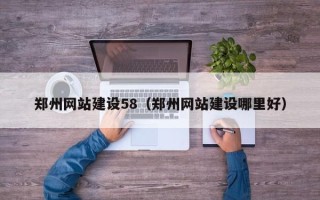余江郑州网站建设58（郑州网站建设哪里好）