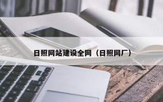 余江日照网站建设全网（日照网厂）