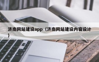 余江济南网站建设app（济南网站建设内容设计）