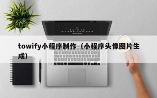 余江towify小程序制作（小程序头像图片生成）