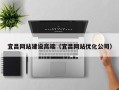 余江宜昌网站建设高端（宜昌网站优化公司）