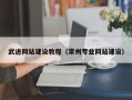 余江武进网站建设教程（常州专业网站建设）