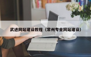 余江武进网站建设教程（常州专业网站建设）