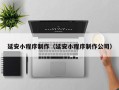 余江延安小程序制作（延安小程序制作公司）