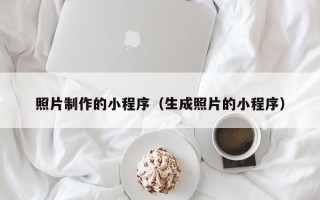 余江照片制作的小程序（生成照片的小程序）