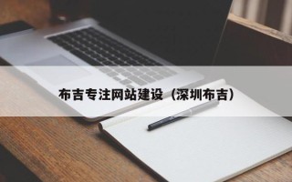 余江布吉专注网站建设（深圳布吉）