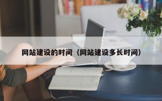 余江网站建设的时间（网站建设多长时间）