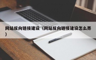 余江网站反向链接建设（网站反向链接建设怎么弄）